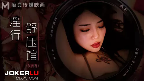 MDWP-0029 吴茜茜 淫行舒压馆 老板娘的淫荡模样 麻豆传媒映画