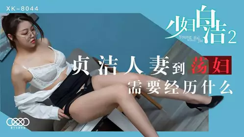 XK8044少妇白洁2-童汐 沙美辰