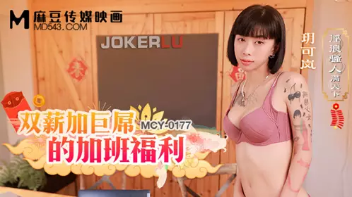 麻豆传媒映画.MCY-0177.玥可岚.淫浪骚人满天下.双薪加巨屌的加班福利