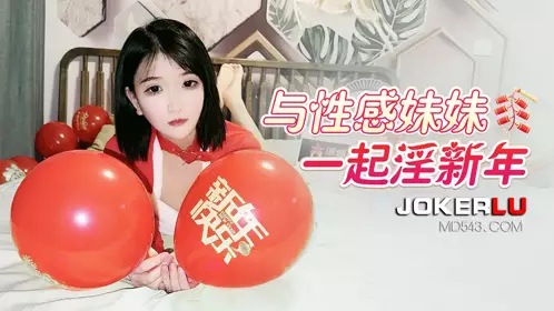 杏吧原创.与忄生感妹妹一起淫新年