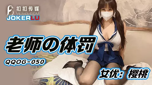 扣扣传媒x91Fans・QQOG-050・樱桃・老师的体罚