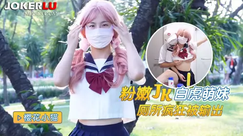 猛料原创 - 粉嫩白虎JK学妹厕所疯狂被输出 - 樱花小猫