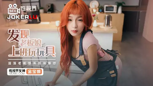 忄生视界传媒.XSJ072.金宝娜.发现老板娘上班玩玩具.淫荡老板娘等你操爆她