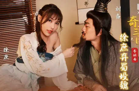 性视界传媒x起点传媒・XSJ141・季妍希・奇淫三国之徐庶弃蜀投魏