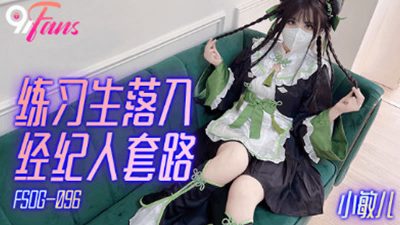 扣扣传媒x91Fans・FSOG-096・练习生落入经纪人套路・小敏儿