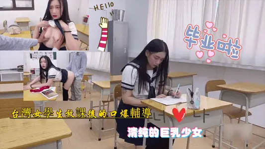 台湾极品巨乳学妹课后补习沦陷丨教室强制侵犯实录