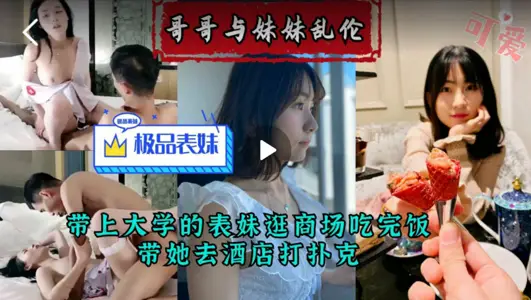 【兄妹乱伦】带大学表妹去商场购物后打扑克乱伦