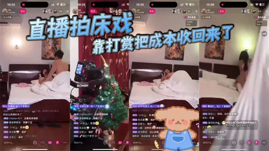 直播拍床戏 靠打赏把成本收回来了