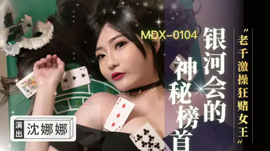 赌桌变炮台！千术女王沈娜娜真空狂赌，高潮激操肉搏战 麻豆传媒