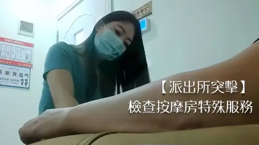 【派出所突击】检查按摩房特殊服务