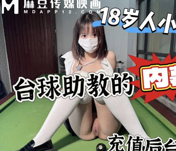 麻豆传媒映画・上头充一万台球桌上强上台球厅头牌助教