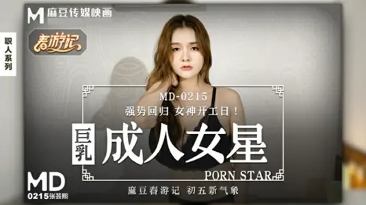 麻豆-巨乳成人女星-张芸熙