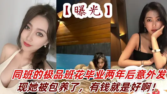 曝光同班的极品班花毕业两年后意外发现她被包养了，有钱就是好啊！