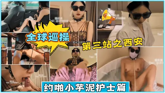 姐夫全球巡操神秘旅行第三站之西安约啪小芋泥护士篇