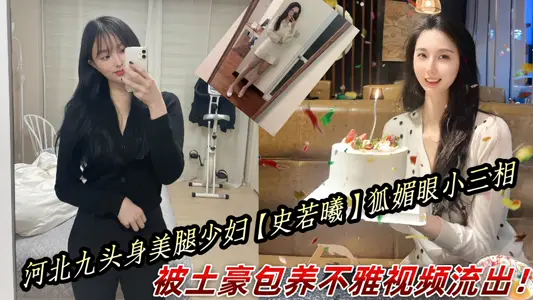河北九头身美腿少妇【史若曦】狐媚眼小三相，被土豪包养不雅视频流出！